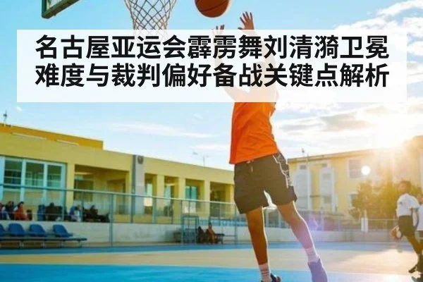 名古屋亚运会霹雳舞刘清漪卫冕难度与裁判偏好备战关键点解析（NG28）