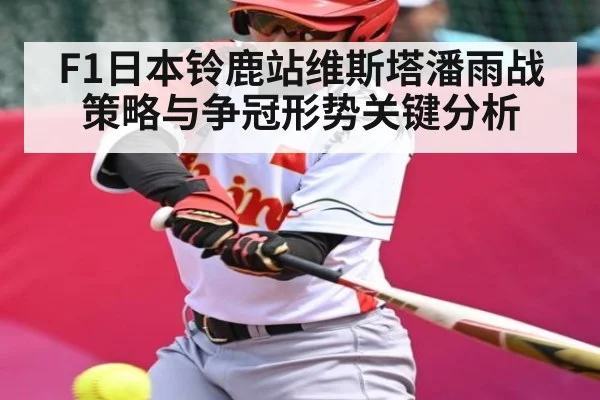 F1日本铃鹿站维斯塔潘雨战策略与争冠形势关键分析 | NG28