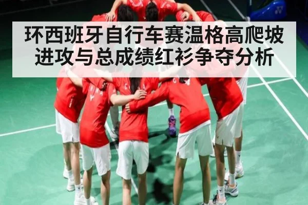 环西班牙自行车赛温格高爬坡进攻与总成绩红衫争夺分析 | NG28