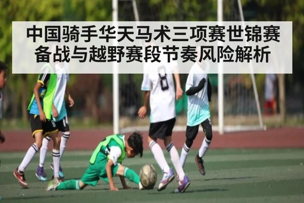 中国骑手华天马术三项赛世锦赛备战与越野赛段节奏风险解析 | NG28