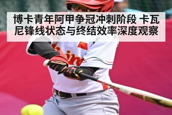博卡青年阿甲争冠冲刺阶段 卡瓦尼锋线状态与终结效率深度观察 | NG28